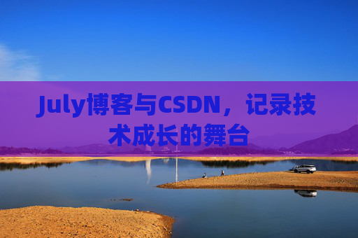 July博客与CSDN，记录技术成长的舞台
