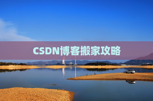 CSDN博客搬家攻略