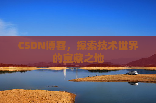CSDN博客，探索技术世界的宝藏之地