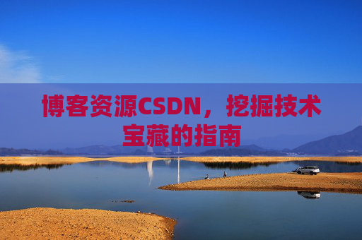博客资源CSDN，挖掘技术宝藏的指南
