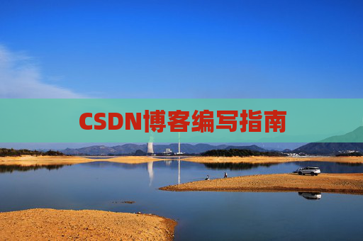 CSDN博客编写指南